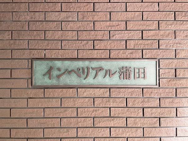 インペリアル蒲田
