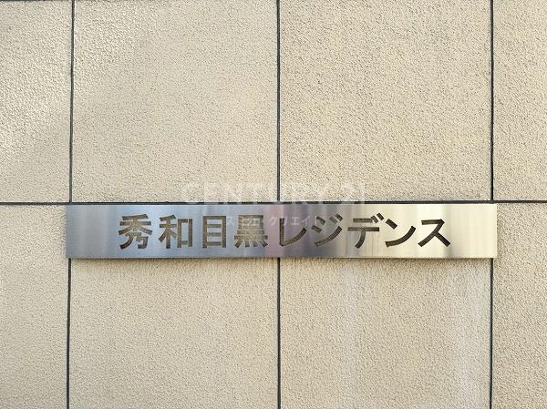 秀和目黒レジデンス