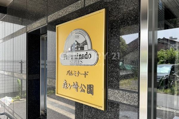 パルミナード森ヶ崎公園