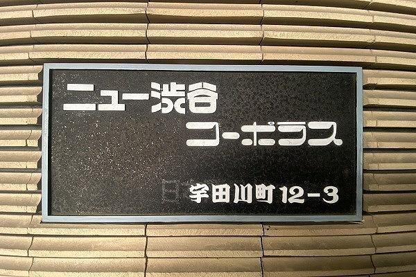 ニュー渋谷コーポラス