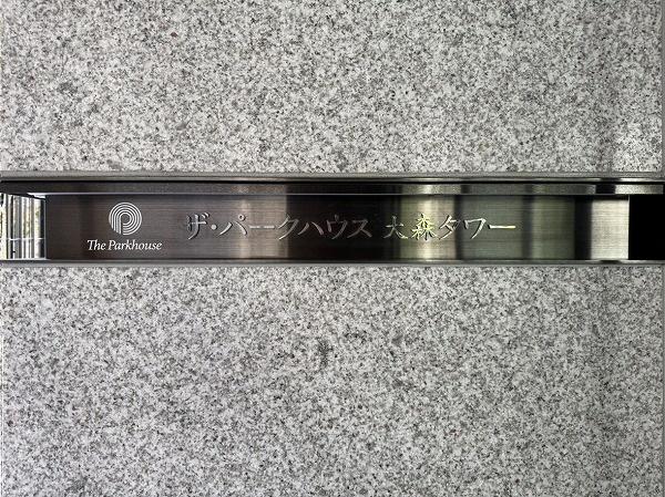 ザ・パークハウス大森タワー