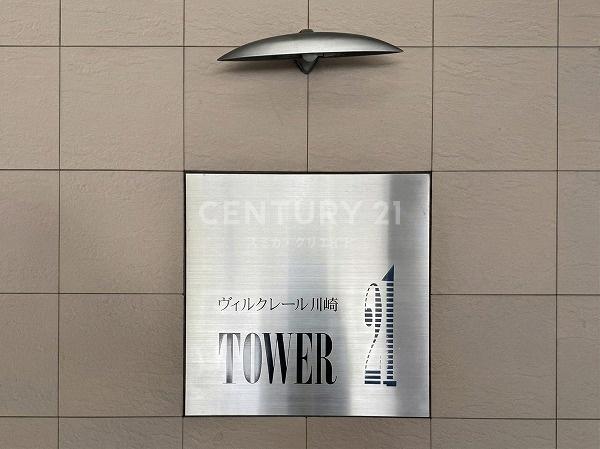 ヴィルクレール川崎タワー