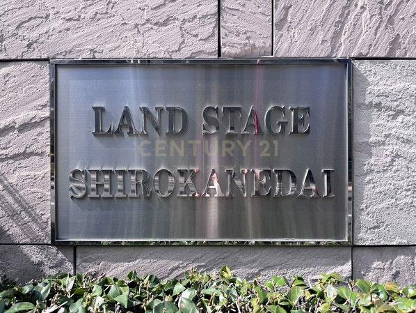 ランドステージ白金台