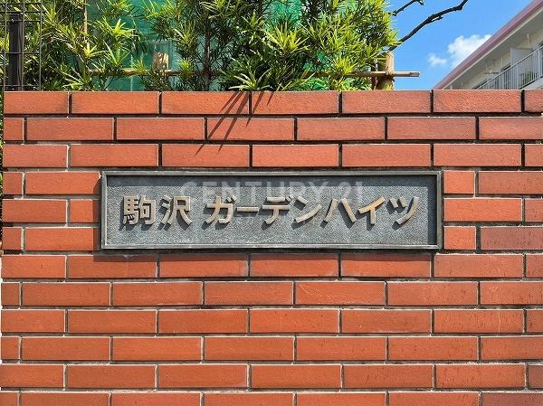 駒沢ガーデンハイツB棟