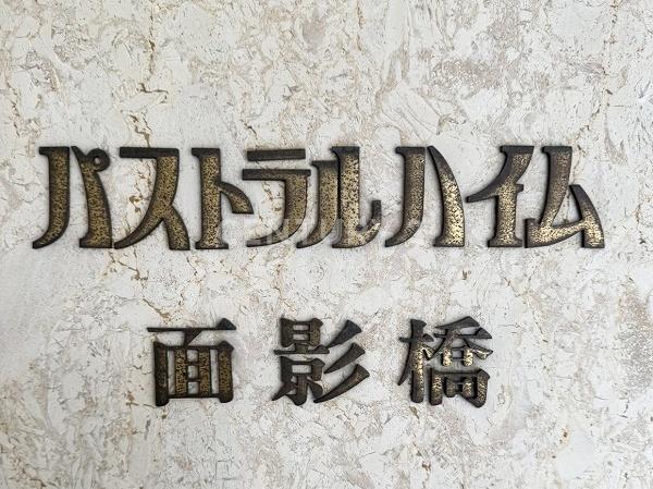 パストラルハイム面影橋