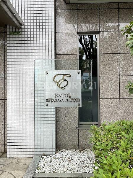 エクストール世田谷千歳