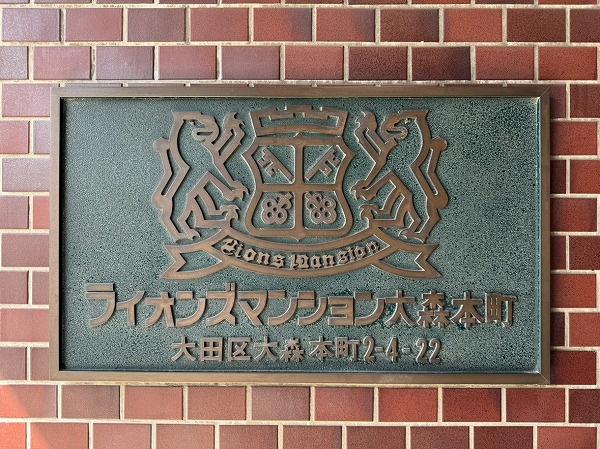 ライオンズマンション大森本町