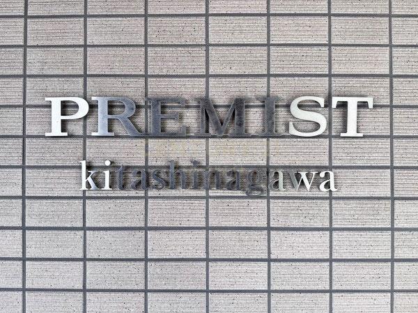 プレミスト北品川