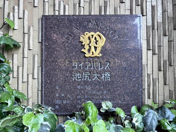 ダイアパレス池尻大橋