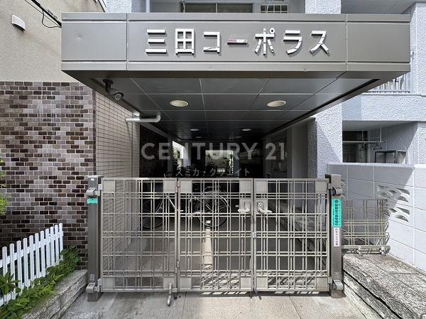 三田コーポラス
