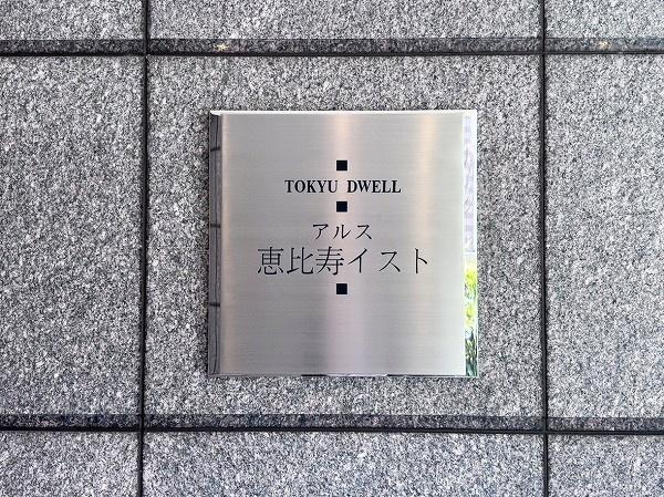 東急ドエルアルス恵比寿イスト