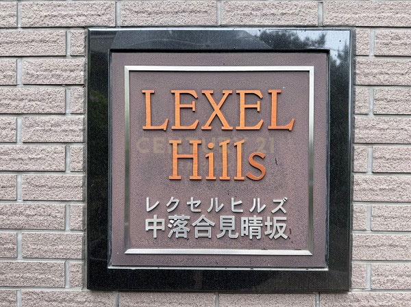 レクセルヒルズ中落合見晴坂