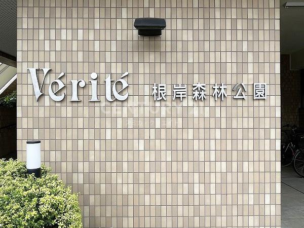 ヴェリテ根岸森林公園