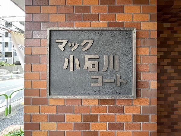 マック小石川コート