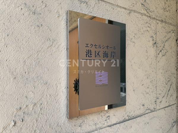 エクセルシオール港区海岸