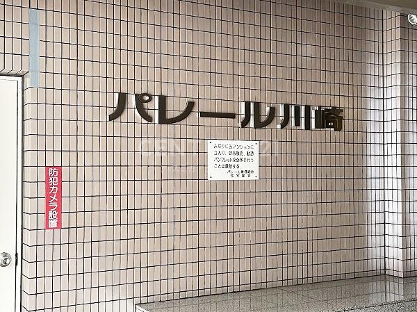 パレール川崎