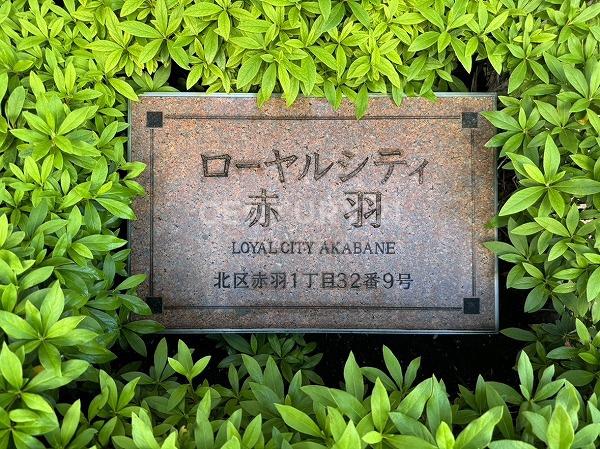 ローヤルシティ赤羽
