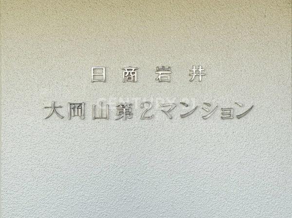 日商岩井大岡山第2マンションB棟