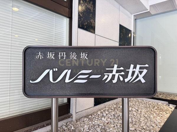 バルミー赤坂