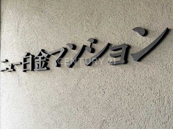 ニュー白金マンション
