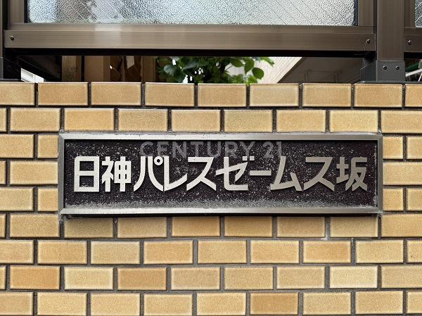 日神パレスゼームス坂
