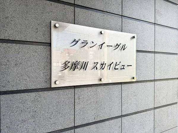 グランイーグル多摩川スカイビュー
