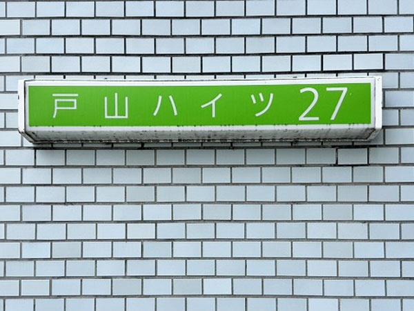 戸山ハイツ27号棟