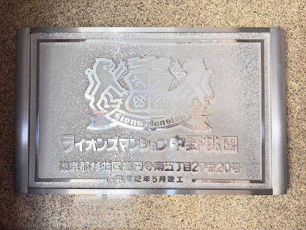 ライオンズマンション中野桃園