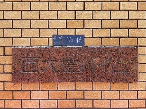 西大島ハイム
