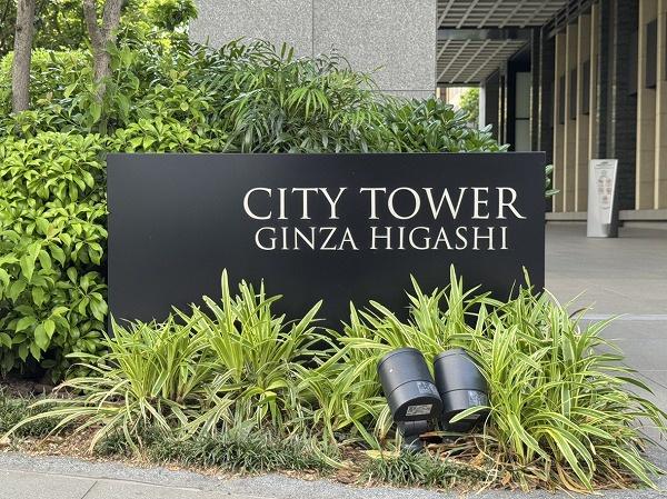 シティタワー銀座東