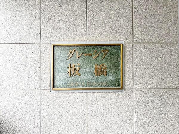 グレーシア板橋