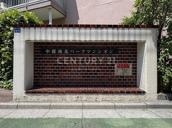 中銀城北パークマンシオン