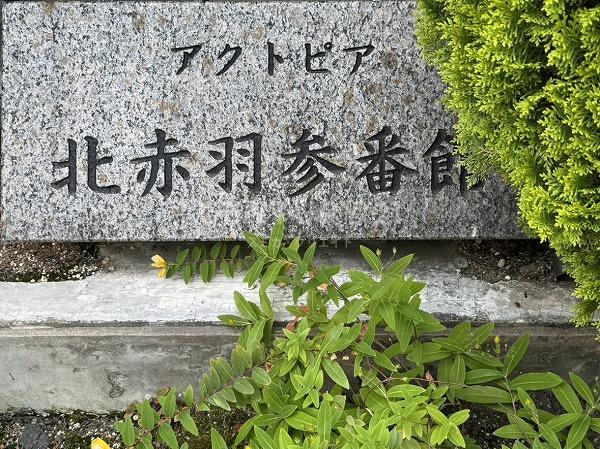 アクトピア北赤羽参番館