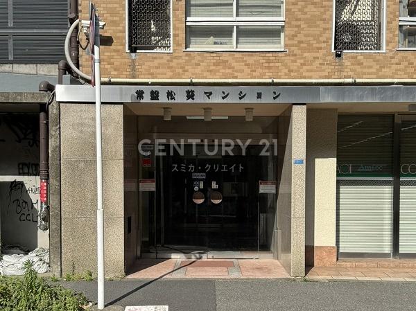 常盤松葵マンション