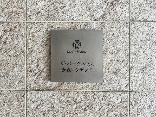 ザ・パークハウス赤坂レジデンス