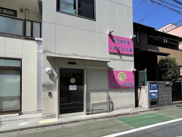 板橋区東新町２丁目の中古一戸建て(さいしょ小児科)