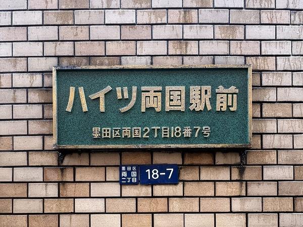 ハイツ両国駅前