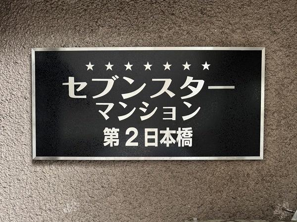 セブンスターマンション第２日本橋