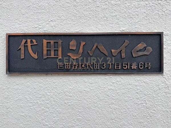代田リハイム