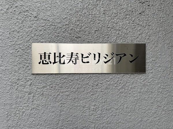 恵比寿ビリジアン