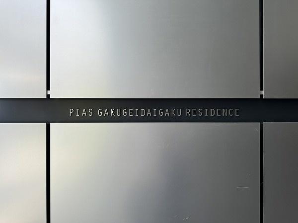 ピアース学芸大学レジデンス