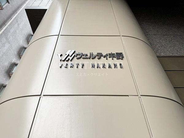 ヴェルティ中野