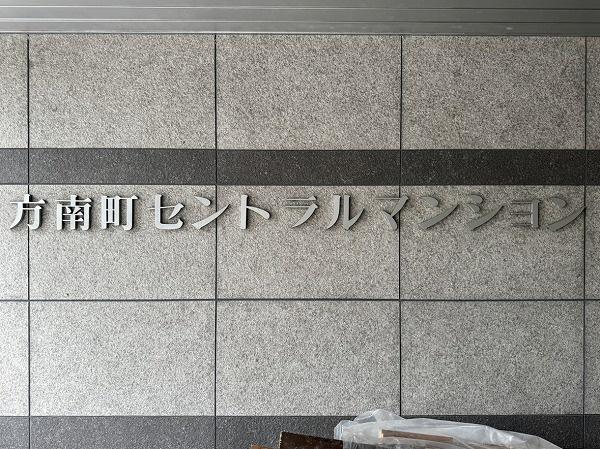 方南町セントラルマンション