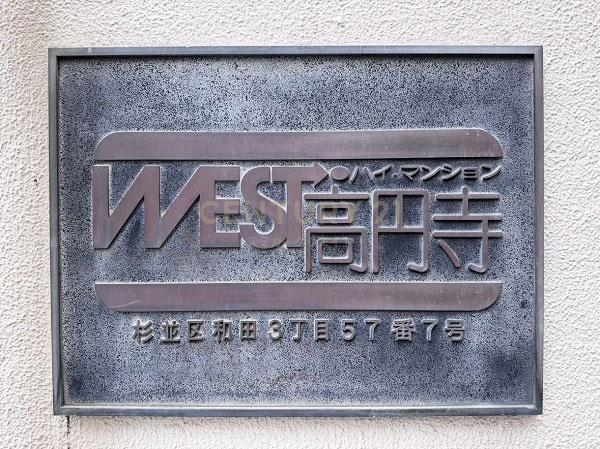 ハイマンションウエスト高円寺