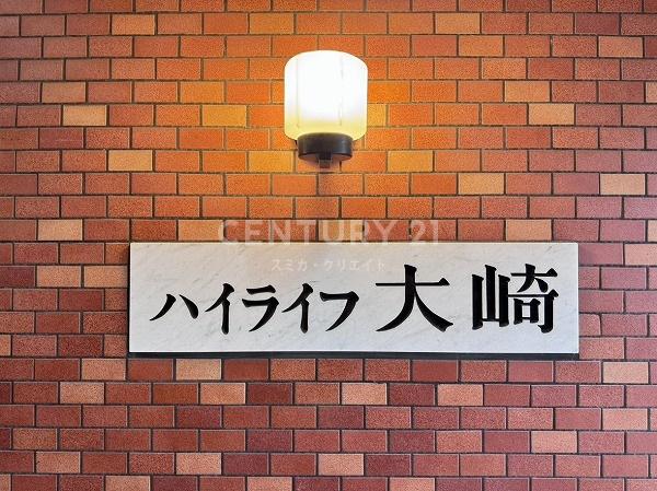 ハイライフ大崎