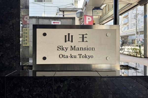山王スカイマンション