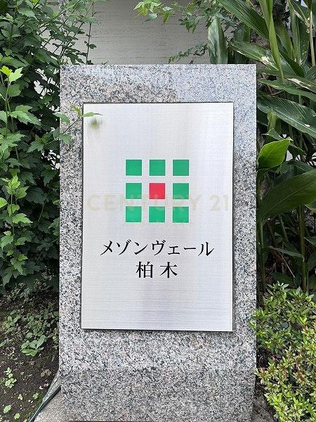 メゾンヴェール柏木