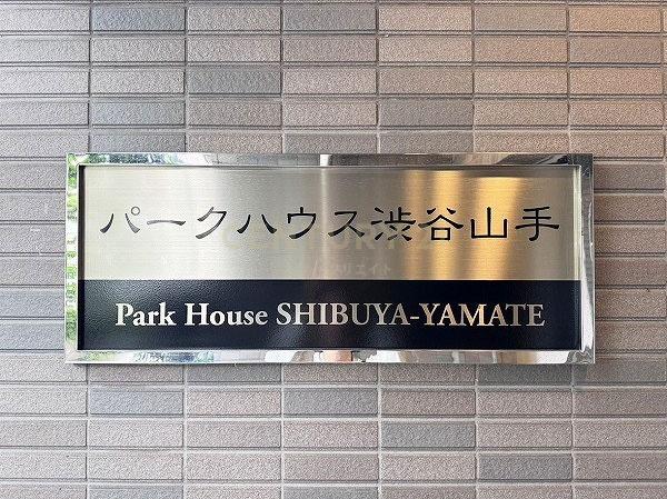 パークハウス渋谷山手