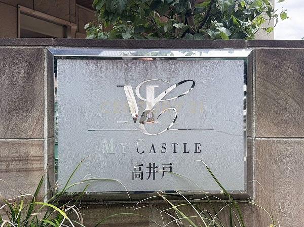 マイキャッスル高井戸