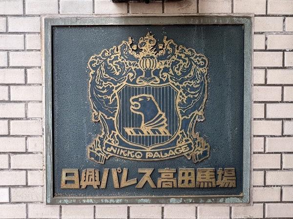 日興パレス高田馬場